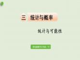 数学青岛六（下）课件 本册综合 统计与概率 第1课时 统计与可能性