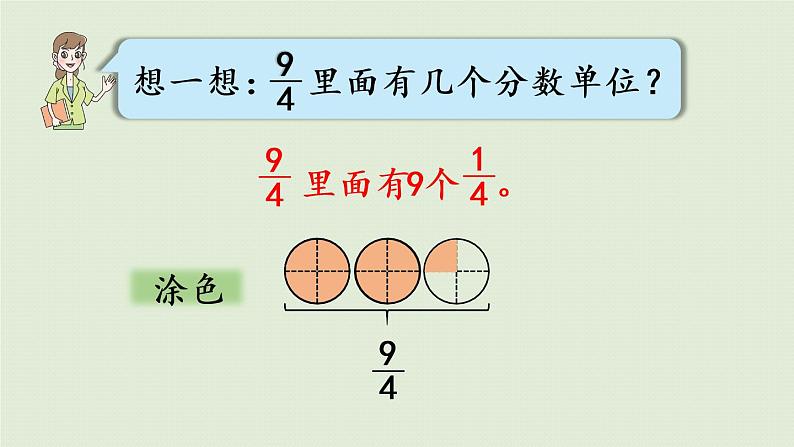 数学青岛五（下）课件 二 校园艺术节—分数的意义和性质 第2课时  真分数和假分数第7页