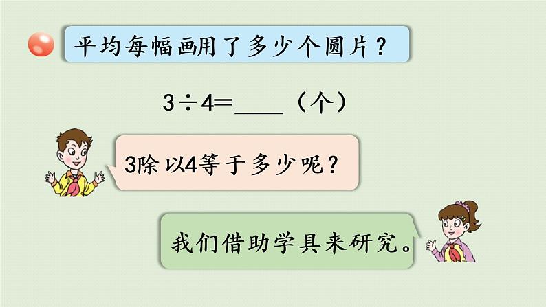 数学青岛五（下）课件 二 校园艺术节—分数的意义和性质 第3课时 分数与除法的关系08