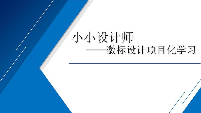 小小设计师——徽标设计项目化学习课件第1页