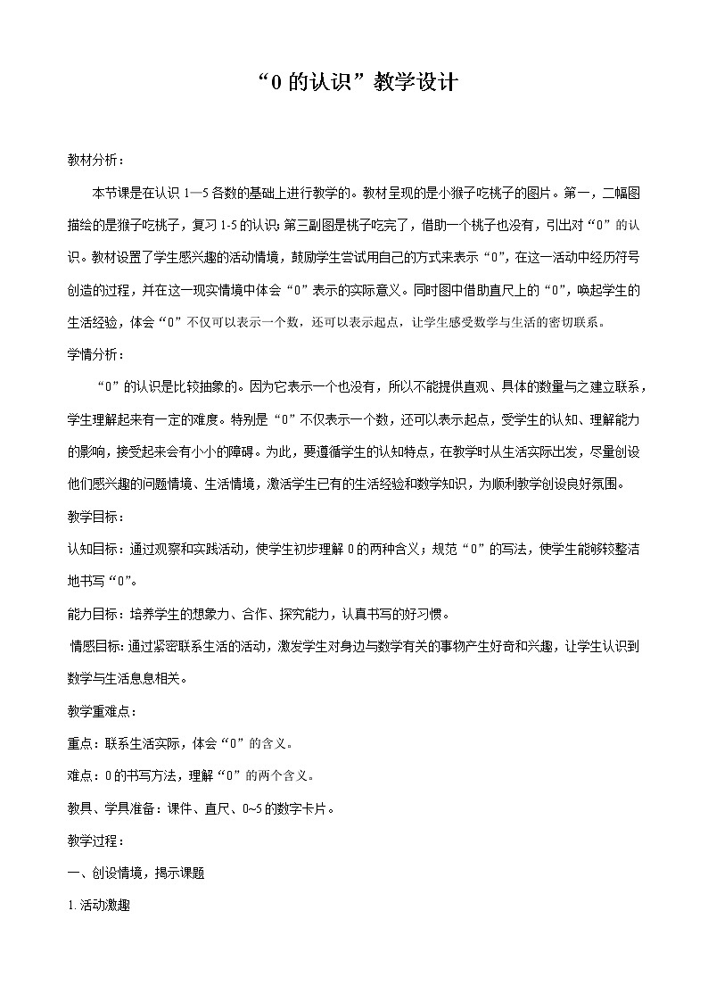 一年级上册数学青岛版 0的认识（教案)01