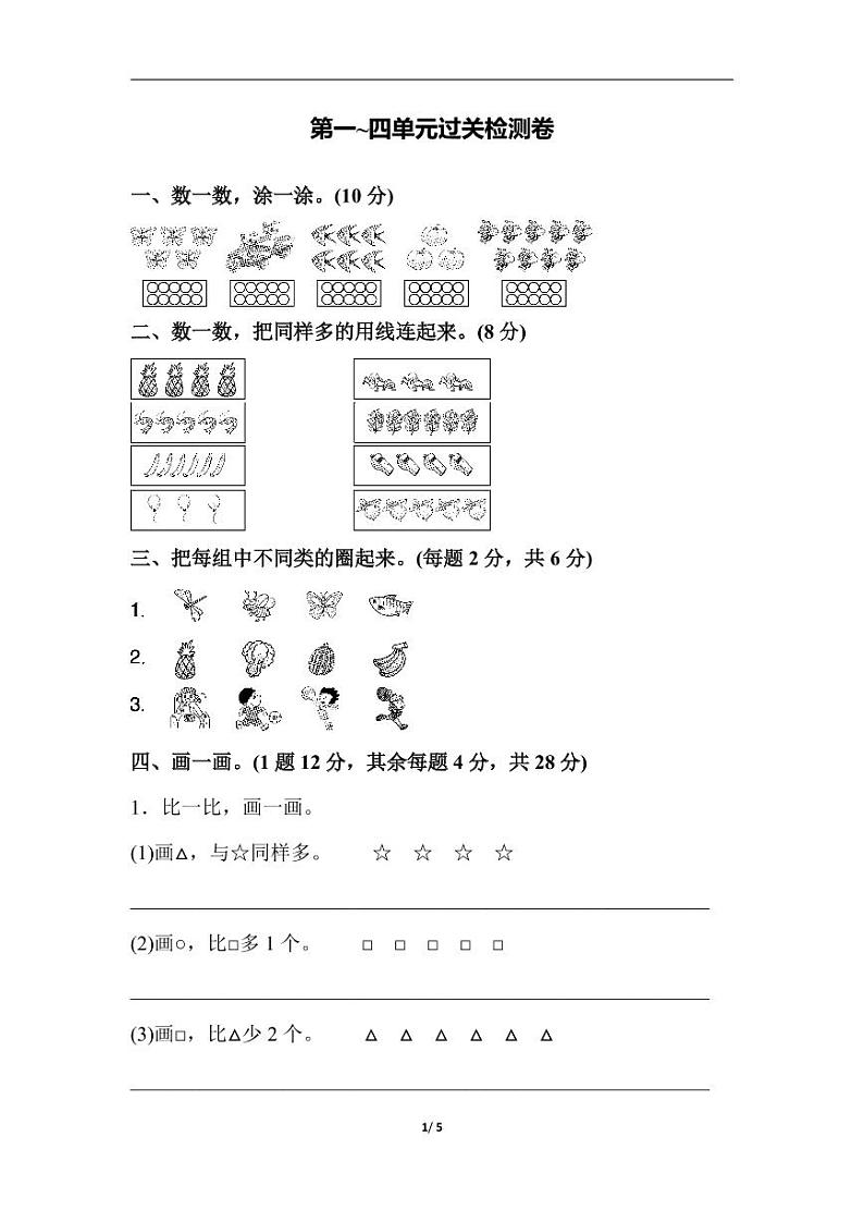 苏教版数学一年级上册第1-4单元过关检测卷01