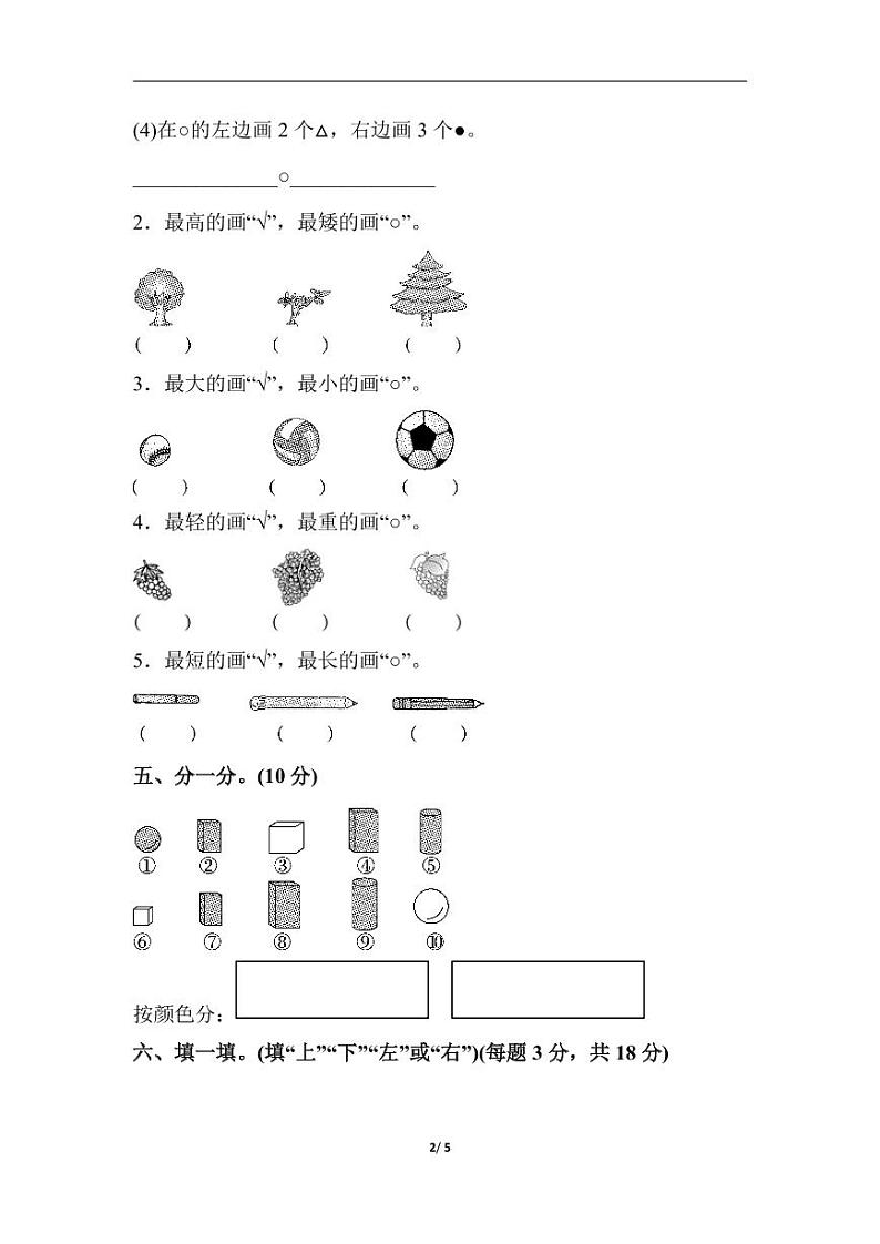 苏教版数学一年级上册第1-4单元过关检测卷02