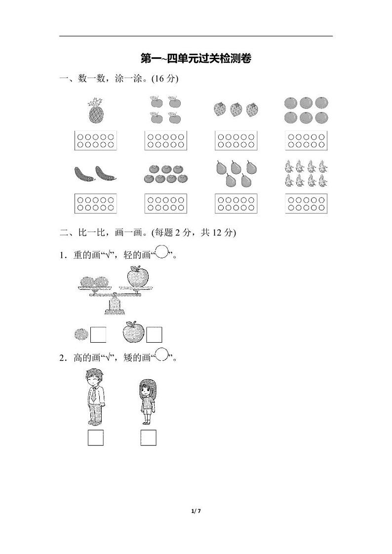 苏教版数学一年级上册第一～四单元过关检测卷第1页