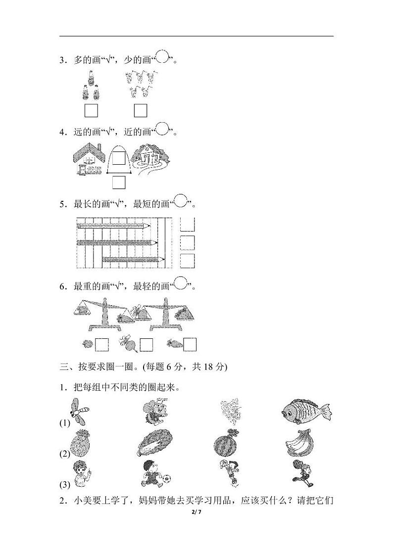 苏教版数学一年级上册第一～四单元过关检测卷第2页