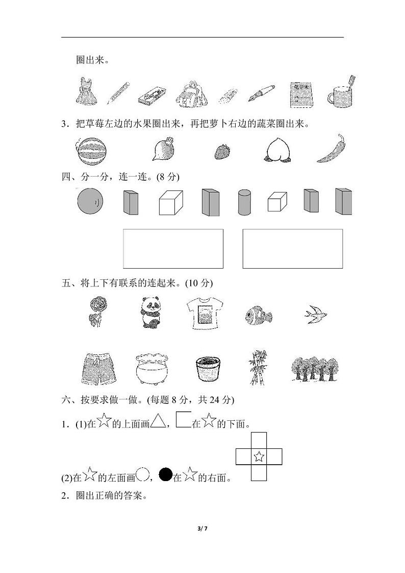 苏教版数学一年级上册第一～四单元过关检测卷第3页