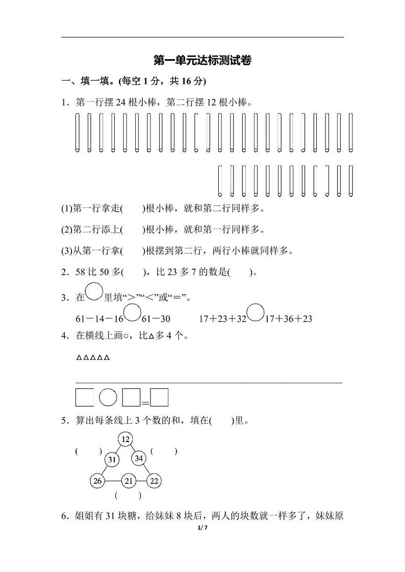 苏教版二年级数学上册第一单元达标测试卷第1页