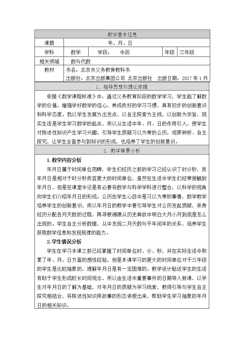 三年级下册数学教案 1.1 年、月、日 北京版01