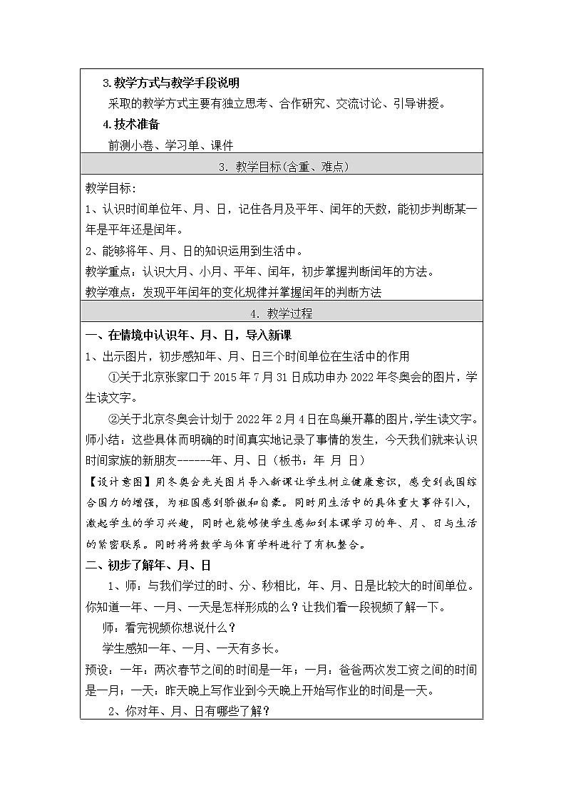 三年级下册数学教案 1.1 年、月、日 北京版02