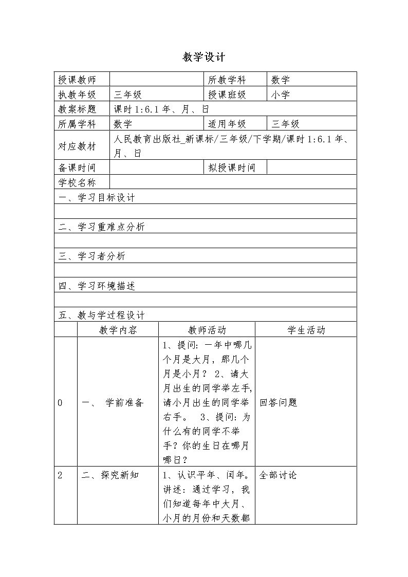 三年级下册数学教案 1.1 年、月、日 北京版 (2)第1页