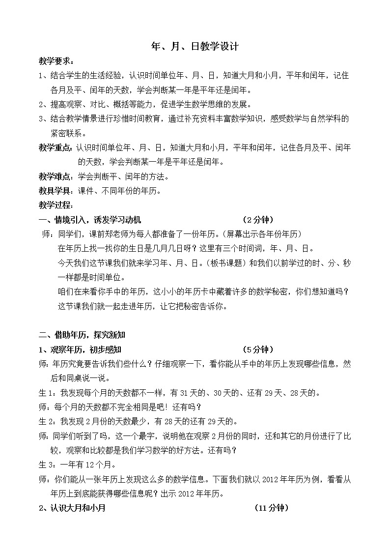 三年级下册数学教案 1.1 年、月、日 北京版01