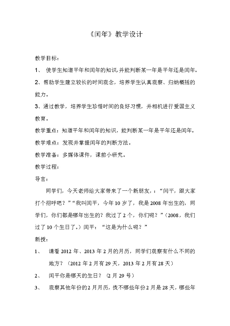 三年级下册数学教案 1.2 闰年 北京版   (1)01
