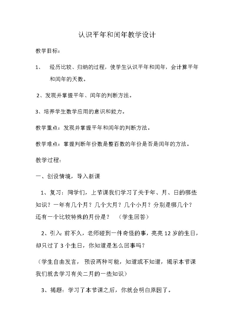 三年级下册数学教案 1.2 闰年 北京版01