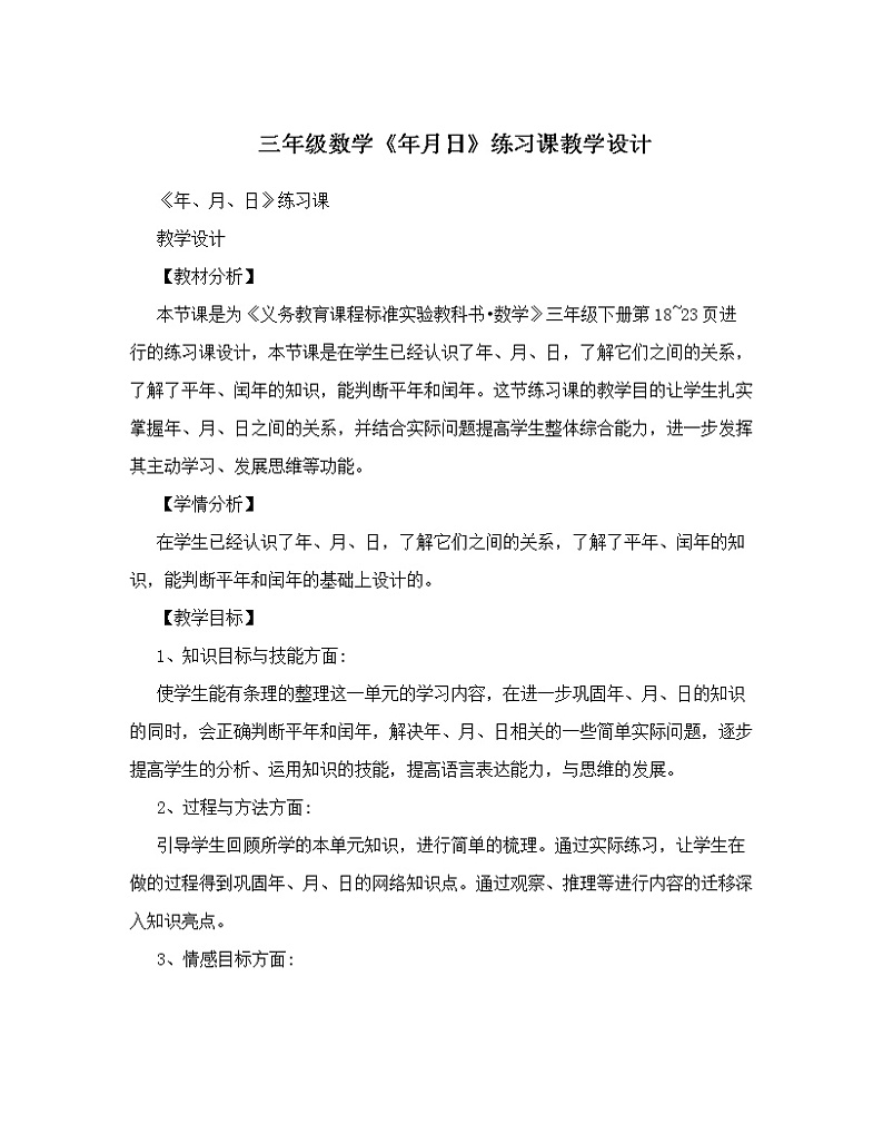 三年级下册数学教案 1.2 闰年练习课 北京版01