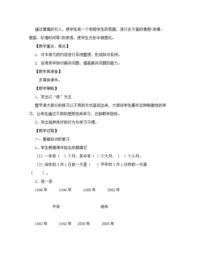 三年级下册数学教案 1.2 闰年练习课 北京版02