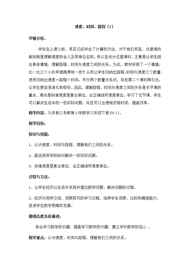 三年级下册数学教案 2.1 速度、时间、路程  沪教版 (5)第1页