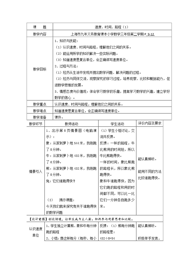 三年级下册数学教案 2.1 速度、时间、路程  沪教版第1页