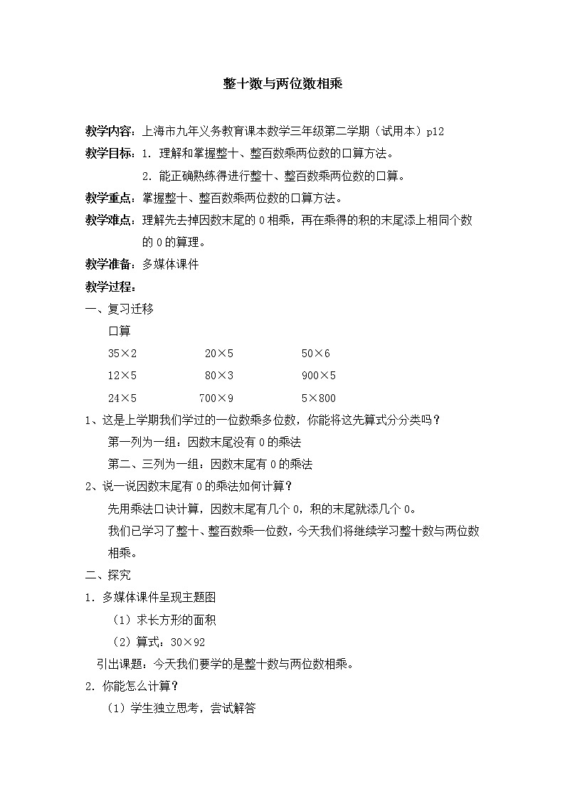 三年级下册数学教案 2.2 整十数与两位数相乘  沪教版 (1)第1页