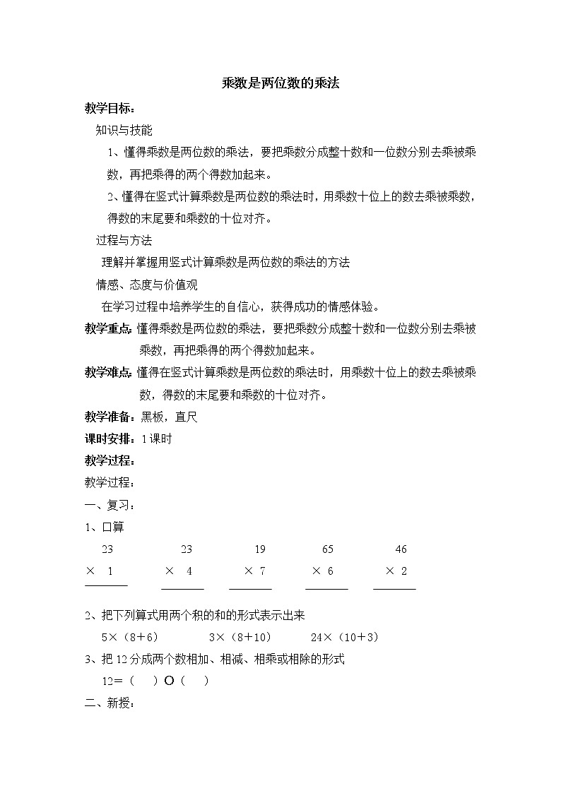 三年级下册数学教案 2.3 两位数与两位数相乘    沪教版01