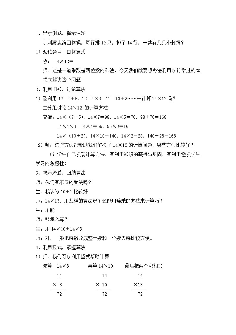 三年级下册数学教案 2.3 两位数与两位数相乘    沪教版02