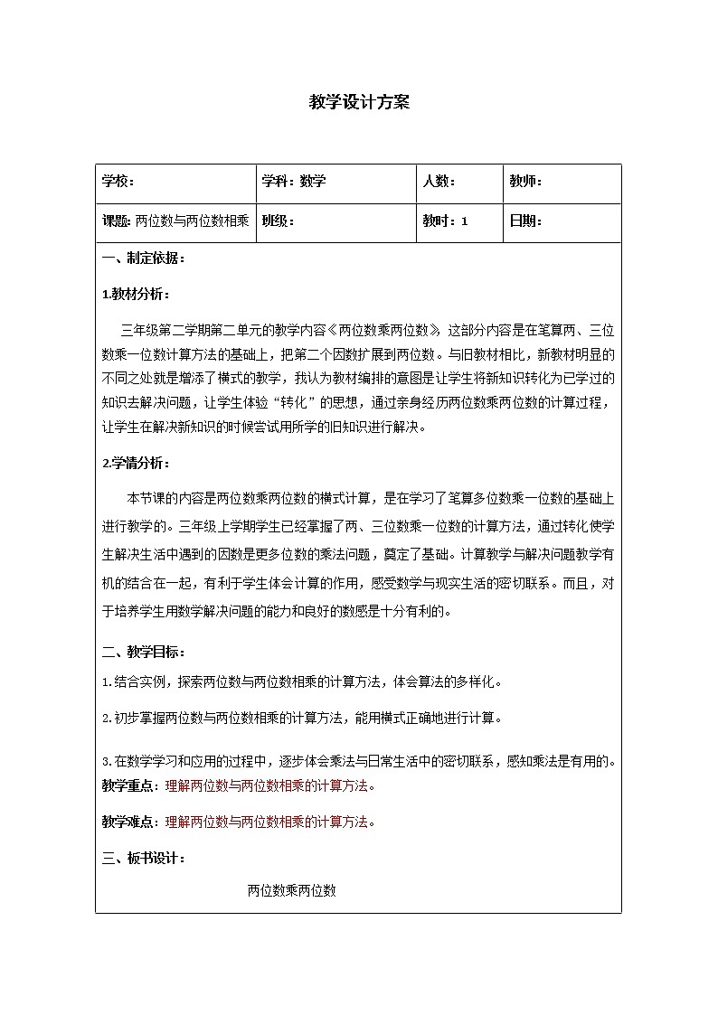 三年级下册数学教案 2.3 两位数与两位数相乘   沪教版01
