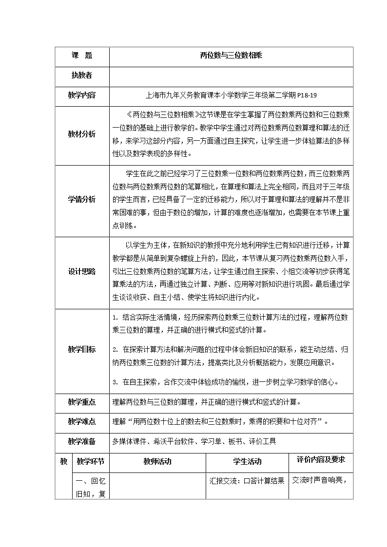 三年级下册数学教案 2.4 两位数与三位数相乘  沪教版 (2)第1页