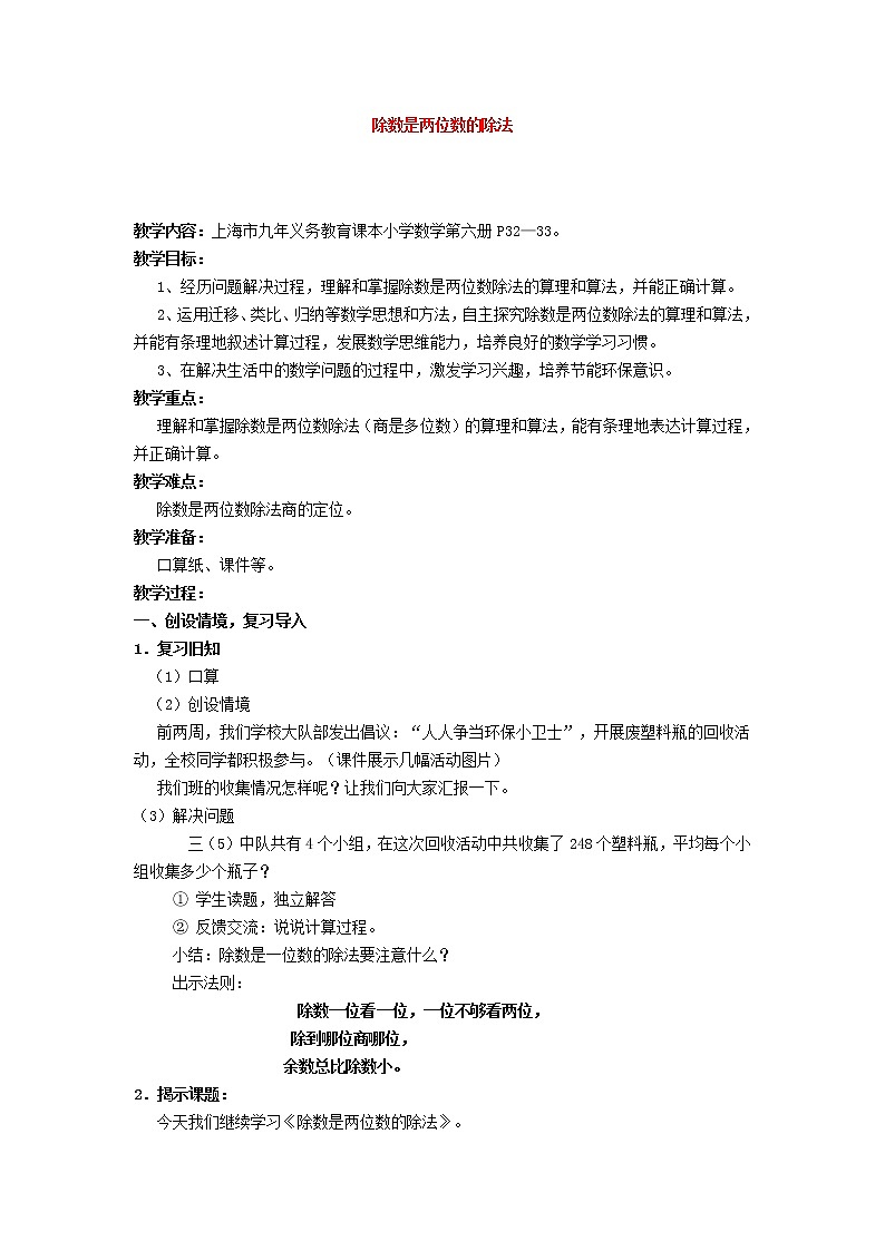 三年级下册数学教案 2.7 两位数除多位数    沪教版第1页