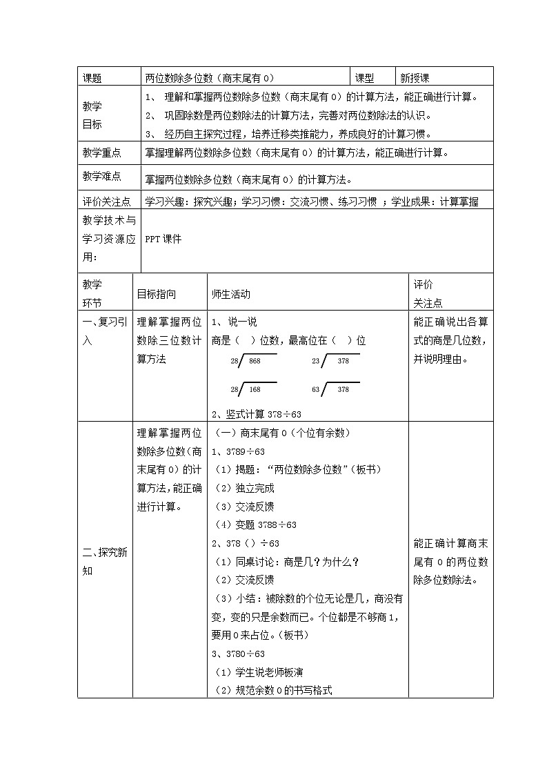 三年级下册数学教案 2.7 两位数除多位数   沪教版01