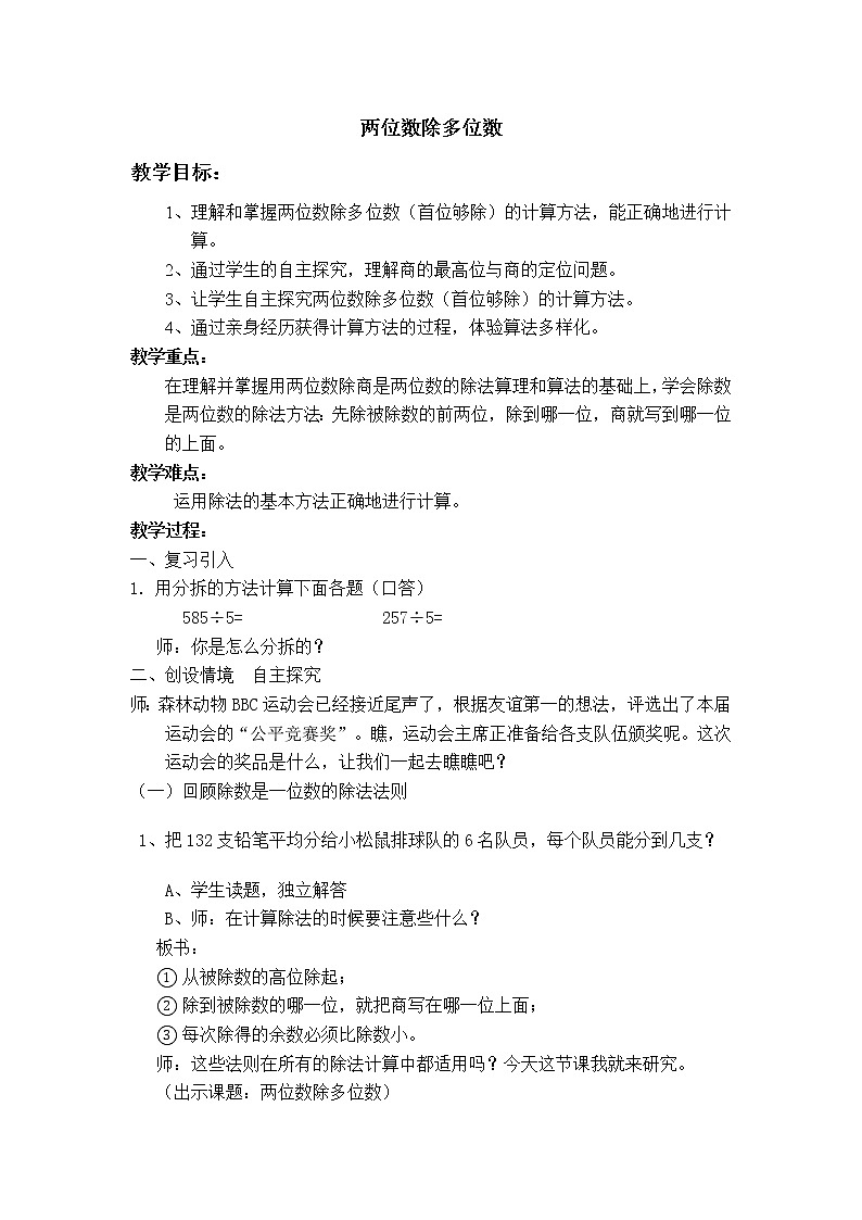 三年级下册数学教案 2.7 两位数除多位数  沪教版 (1)第1页