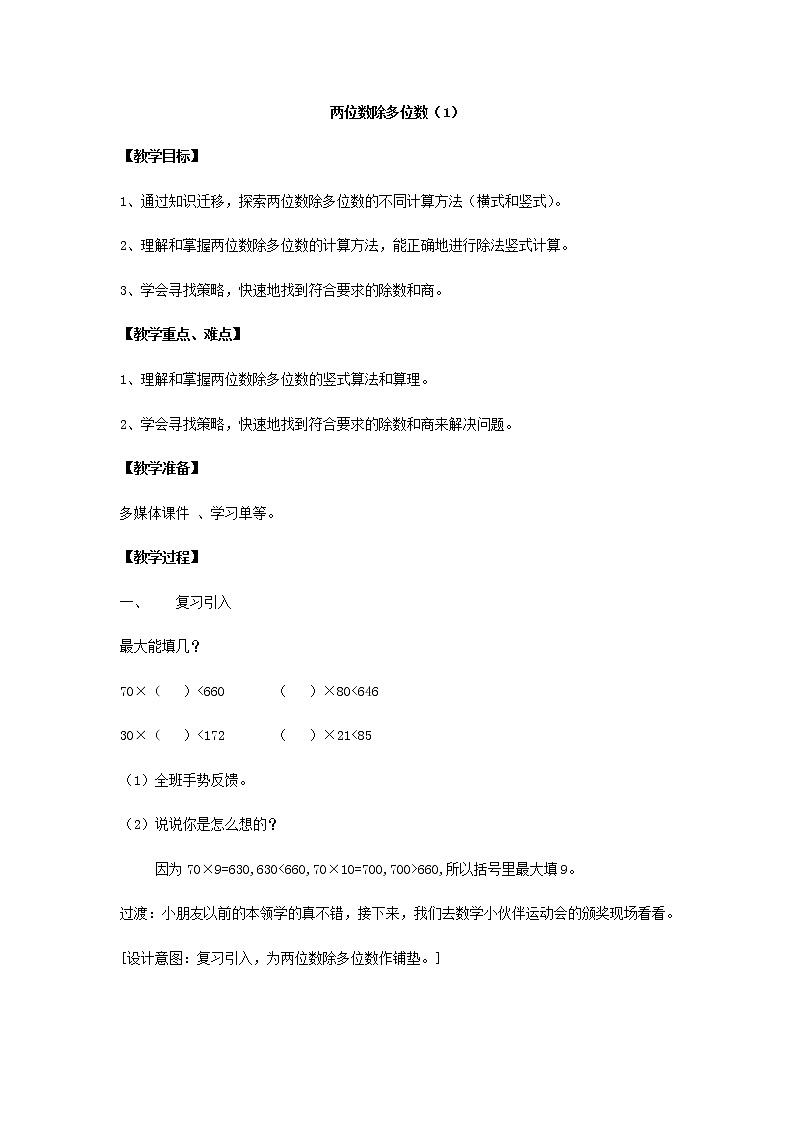 三年级下册数学教案 2.7 两位数除多位数  沪教版 (1)第1页