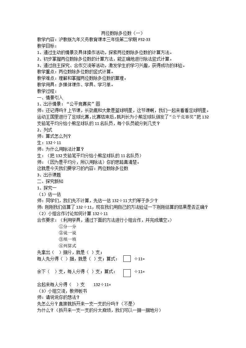 三年级下册数学教案 2.7 两位数除多位数  沪教版 (2)01