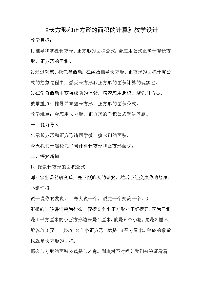 三年级下册数学教案 -5.2 《长方形和正方形的面积的计算》  ︳青岛版01