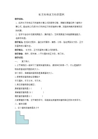 青岛版 (六三制)三年级下册五  我家买新房子啦--长方形和正方形的面积教案