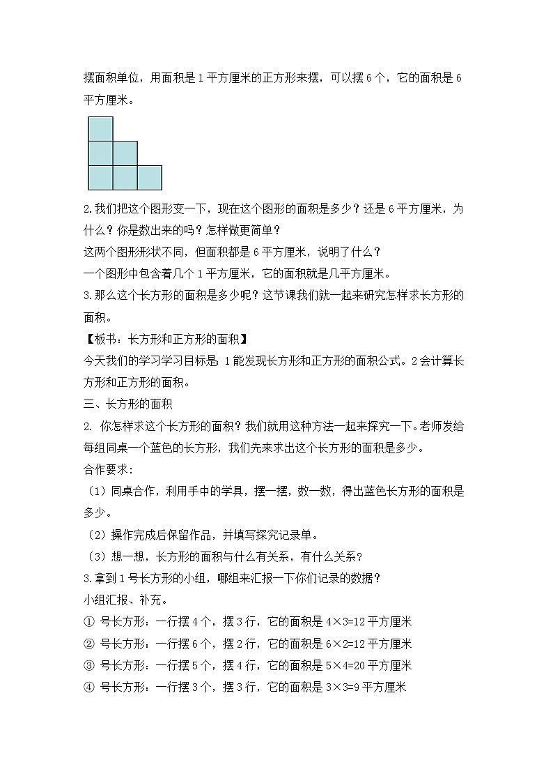 三年级下册数学教案 -5.2 长方形和正方形的面积 ︳青岛版第2页