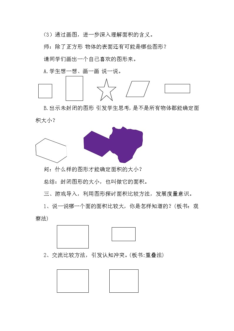三年级下册数学教案 -5.1  《认识面积》  ︳青岛版03