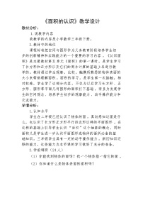 小学青岛版 (六三制)五  我家买新房子啦--长方形和正方形的面积教学设计