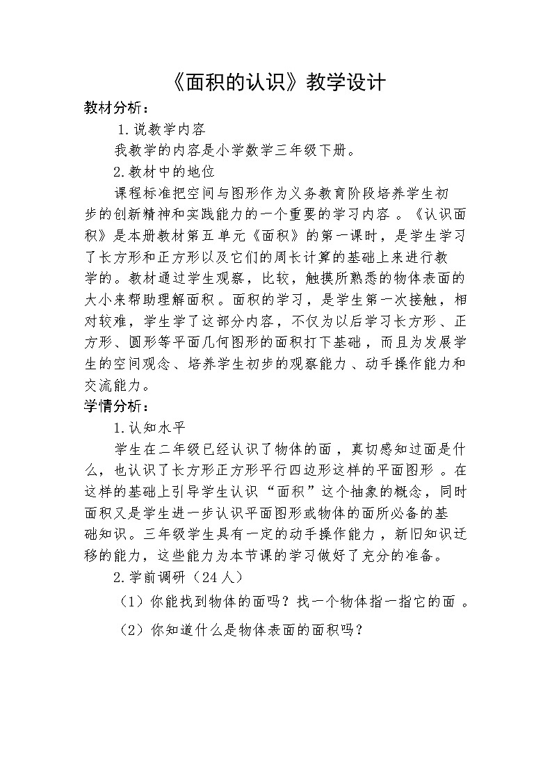 三年级下册数学教案 -5.1 《面积的认识》   ︳青岛版第1页