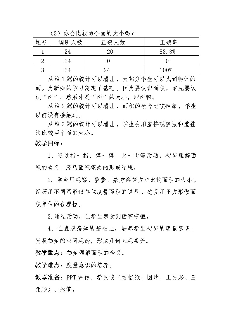 三年级下册数学教案 -5.1 《面积的认识》   ︳青岛版第2页