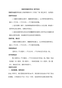 小学青岛版 (六三制)五  我家买新房子啦--长方形和正方形的面积教案