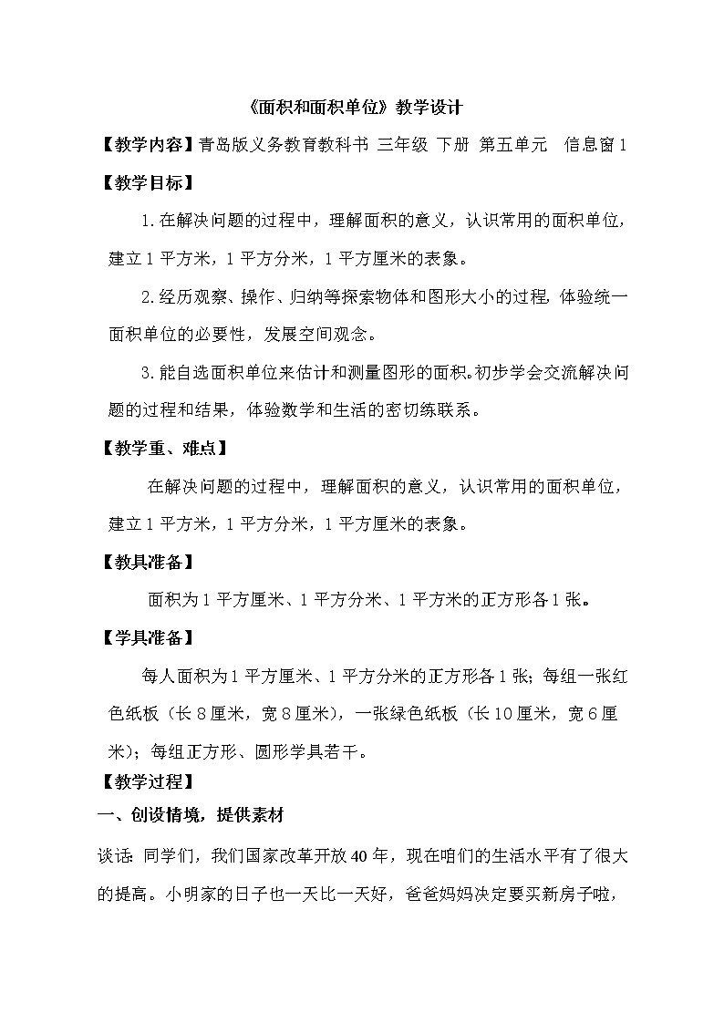 三年级下册数学教案 -5.1 《面积和面积单位》   ︳青岛版01