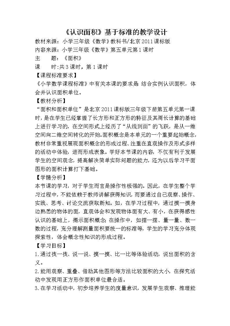 三年级下册数学教案 5.1 面积和面积单位 北京版 (2)第1页
