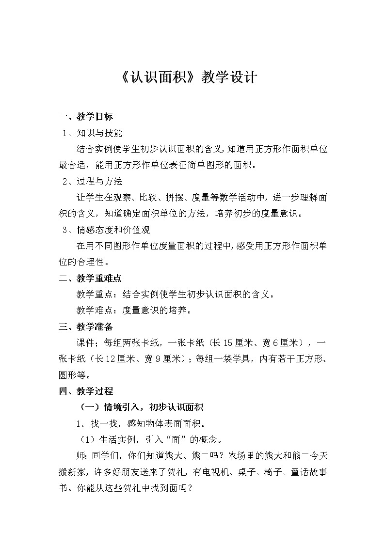 三年级下册数学教案 5.1 面积和面积单位 北京版 (3)02