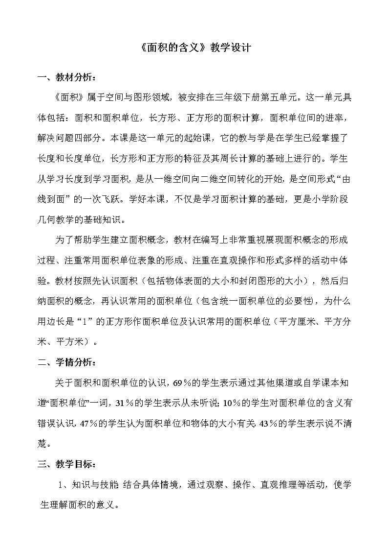 三年级下册数学教案 5.1 面积和面积单位 北京版 (5)01