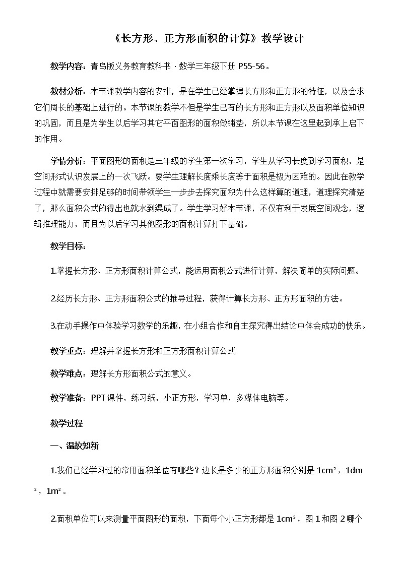三年级下册数学教案 -5.2 《长方形、正方形面积的计算》  ︳青岛版第1页