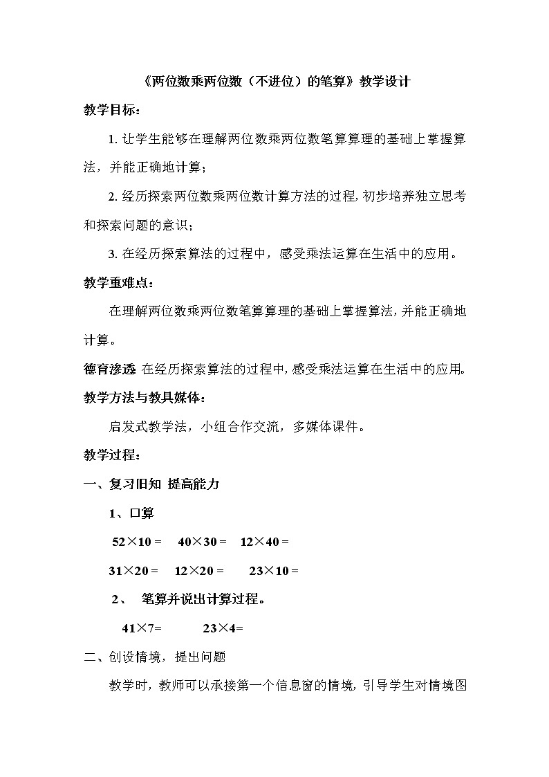 三年级下册数学教案-3.2  《两位数乘两位数（不进位）的笔算》   ︳青岛版01