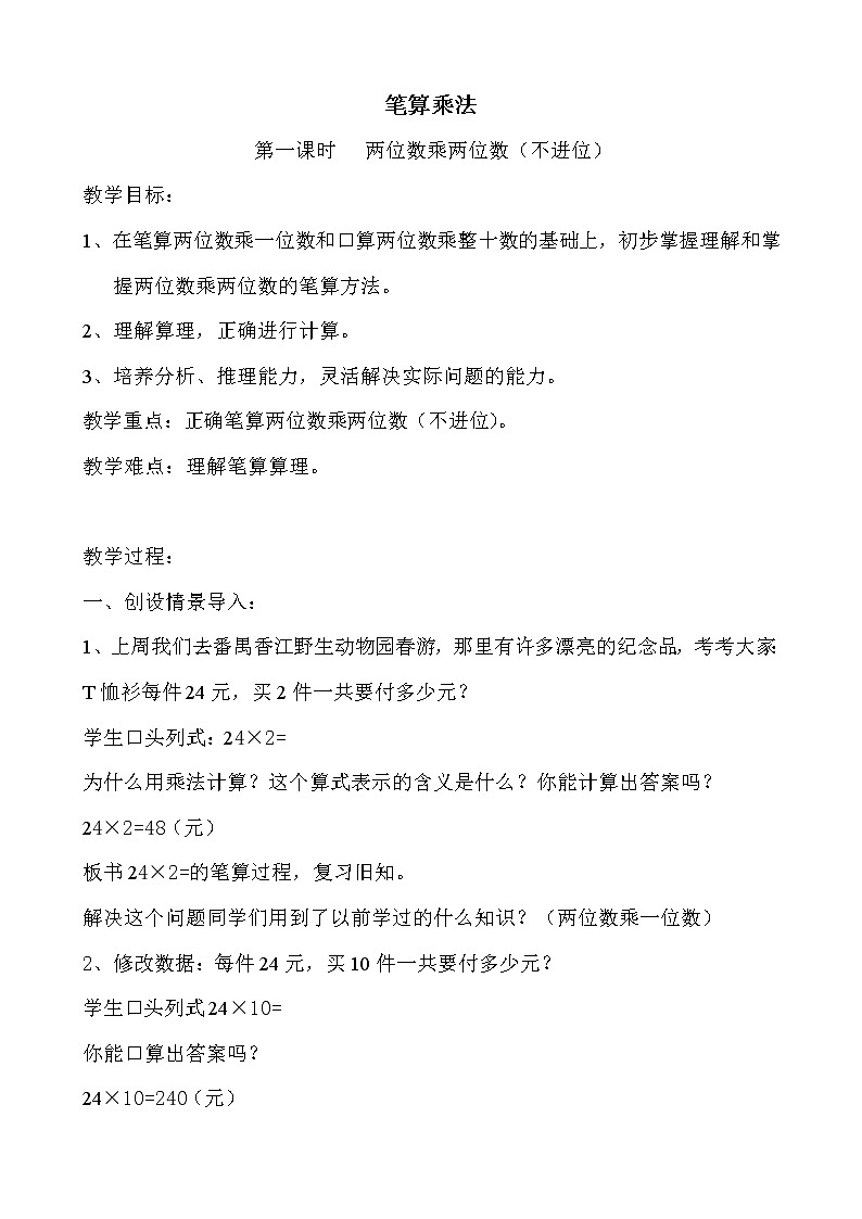 三年级下册数学教案-3.2  两位数乘两位数（不进位）    ︳青岛版第1页