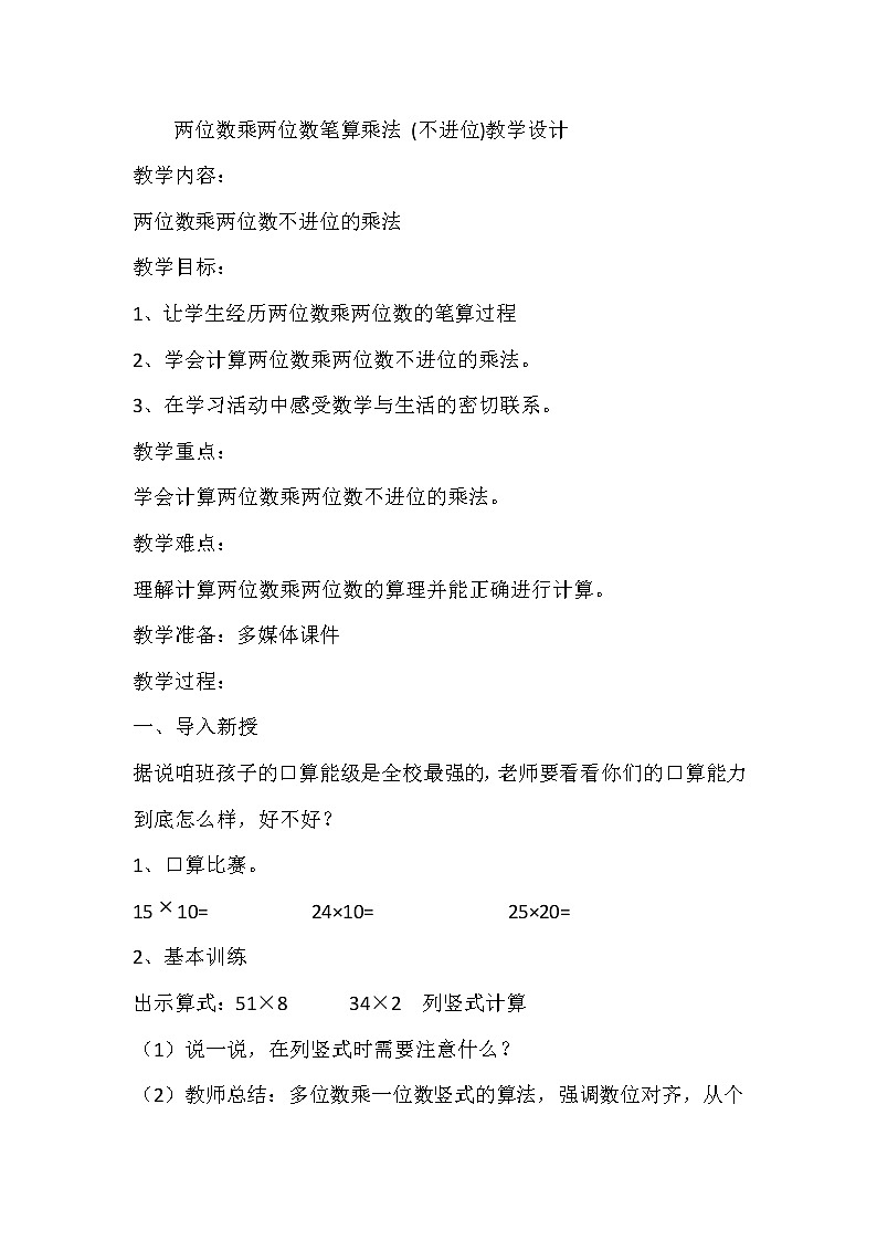 三年级下册数学教案-3.2  两位数乘两位数笔算乘法 (不进位)     ︳青岛版第1页