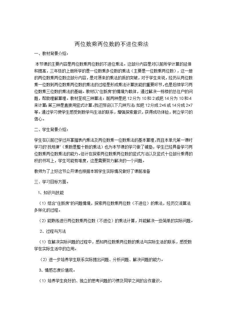 三年级下册数学教案-3.2  两位数乘两位数的不进位乘法  ︳青岛版第1页