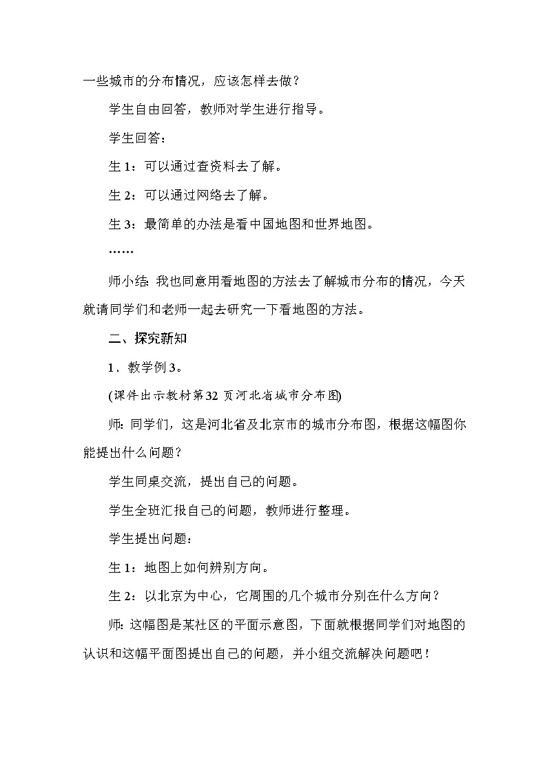 三年级下册数学教案-3.2地图上的方向-冀教版02