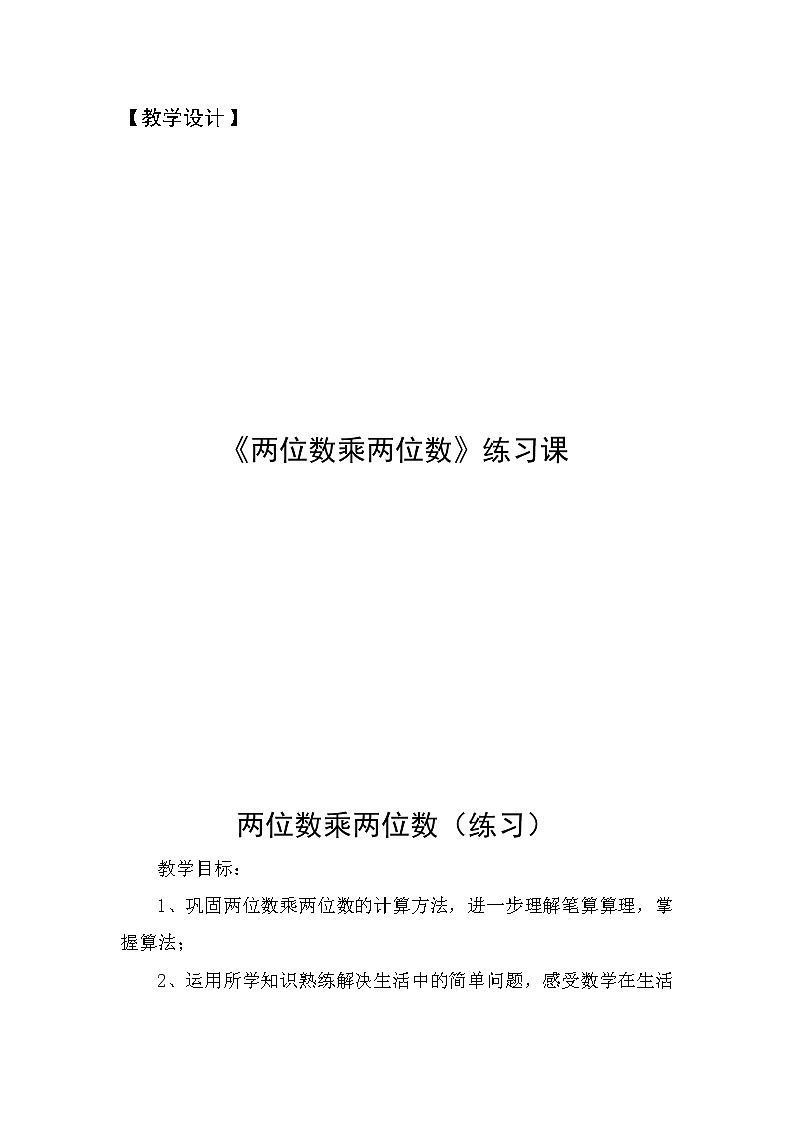 三年级下册数学教案-3.3   《两位数乘两位数》  ︳青岛版01